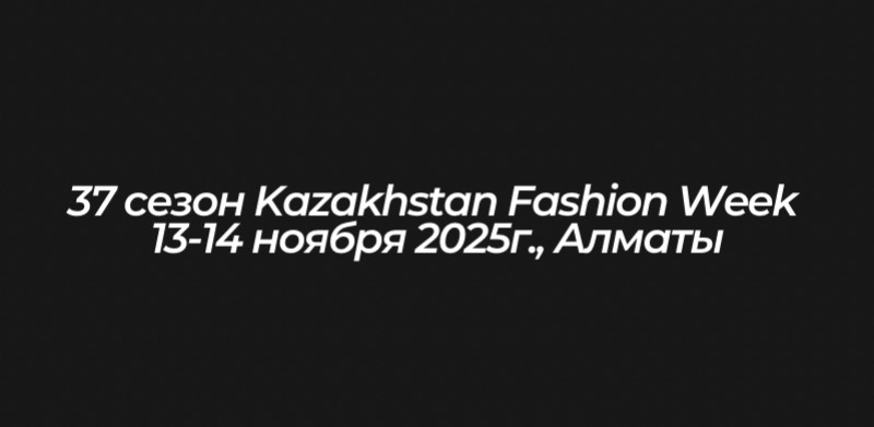 Алматы принял 37-й сезон KFW: новые коллекции и свежие идеи моды